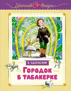 Городок в табакерке (рисунки Ники Гольц)