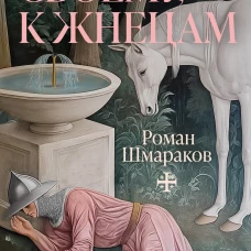 К отцу своему, к жнецам