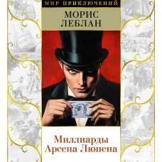 Миллиарды Арсена Люпена (с илл.)