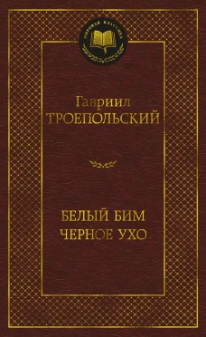 Белый Бим Черное ухо