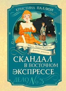 Скандал в Восточном экспрессе.Дело №3