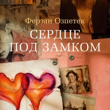 Сердце под замком