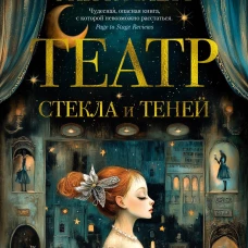 Театр стекла и теней