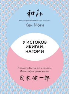 У истоков Икигай. Нагоми. Легкость бытия по-японски. Философия равновесия
