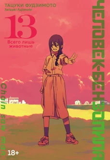 Человек-бензопила. Кн. 13