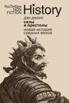 Силы и престолы: Новая история Средних веков (европокет)