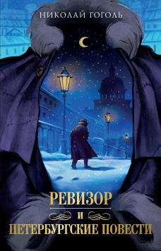 Петербургские повести