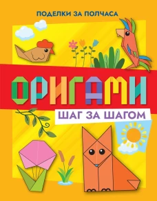 Оригами шаг за шагом
