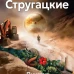 Пикник на обочине. Время выбора