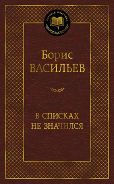 В списках не значился