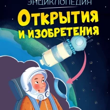 Открытия и изобретения