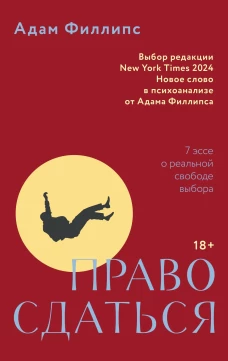 Право сдаться.7 эссе о реальной свободе выбора +с/о