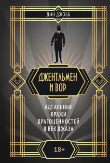 Джентльмен и вор