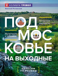 Подмосковье на выходные. Малые города и села