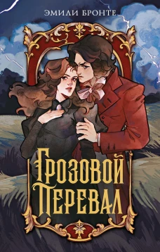 Грозовой перевал