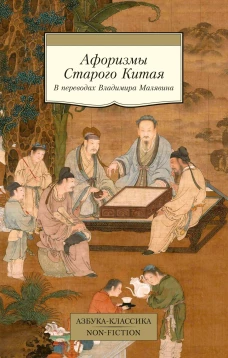 Афоризмы Старого Китая