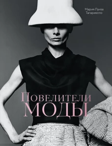 Повелители моды