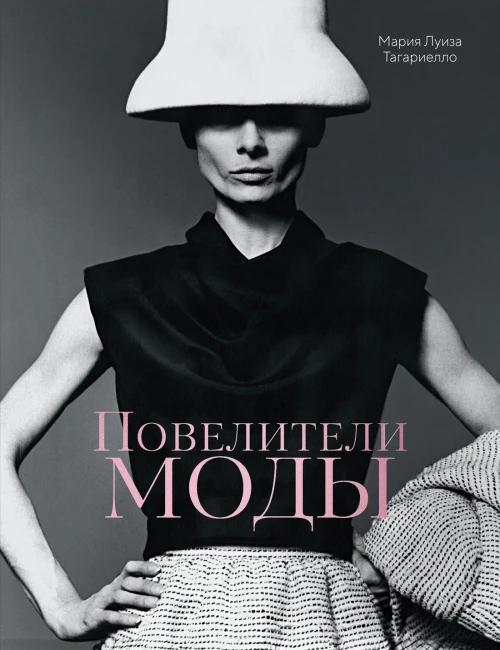Повелители моды