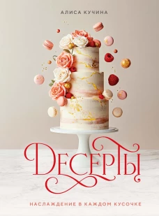 Десерты. Наслаждение в каждом кусочке
