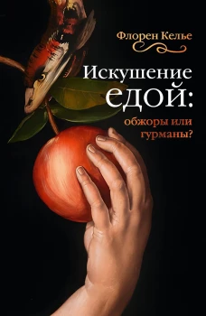 Искушение едой:Обжоры или гурманы