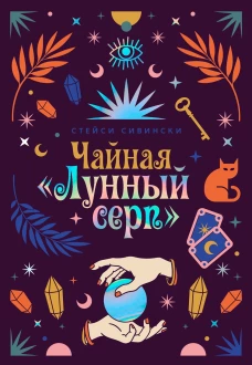 Чайная &laquo;Лунный серп&raquo;