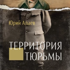 Территория тюрьмы