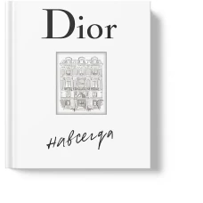 Dior навсегда