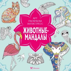 Животные-мандалы