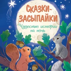 Сказки-засыпайки. Чудесные истории на ночь