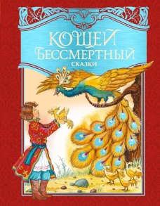 Кощей Бессмертный.Русские народные сказки