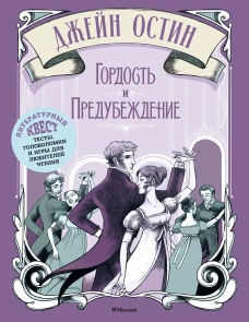 Гордость и предубеждение. Литературный квест