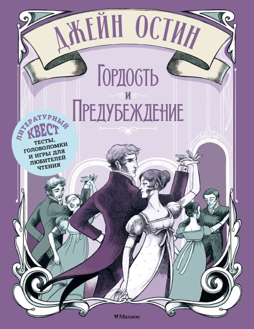 Гордость и предубеждение. Литературный квест