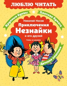 Приключения Незнайки и его друзей. Главы из романа