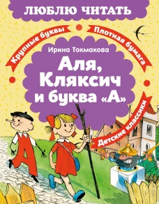 Аля, Кляксич и буква &laquo;А&raquo;