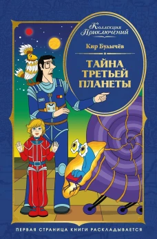 Тайна третьей планеты