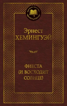 Фиеста (И восходит солнце)