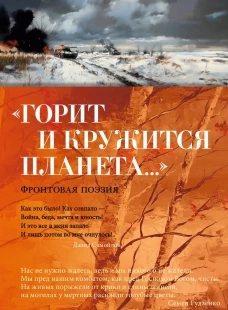 &laquo;Горит и кружится планета&hellip;&raquo; Фронтовая поэзия