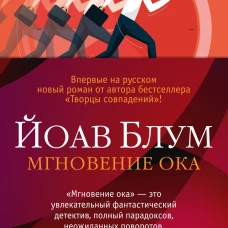 Мгновение ока