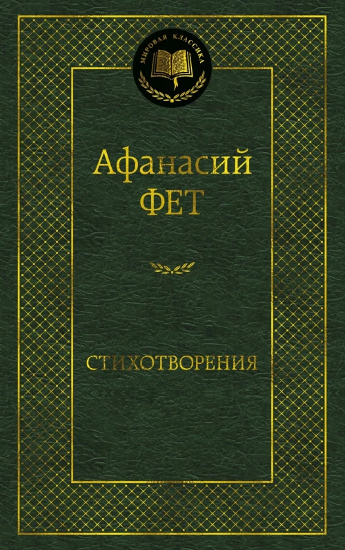 Стихотворения