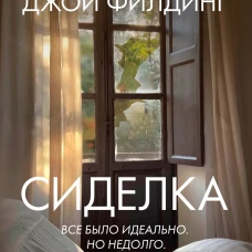 Сиделка