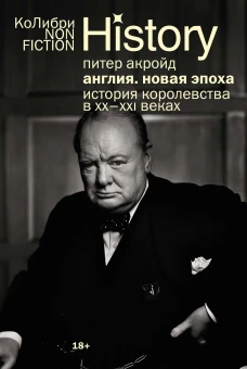 Англия: Новая эпоха. История королевства в ХХ&ndash;XXI веках (европокет)