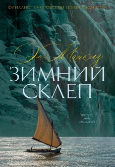 Зимний скелет