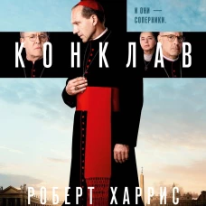 Конклав