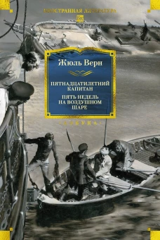 Пятнадцатилетний капитан. Пять недель на воздушном шаре (илл. Буриана)