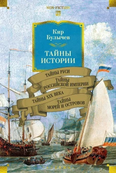 Тайны истории. Кн. 2: Тайны Руси. Тайны Российской империи. Тайны XIX века. Тайны морей и островов