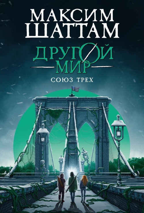 Другой мир. Союз трех. Кн. 1
