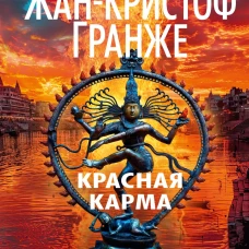 Красная карма