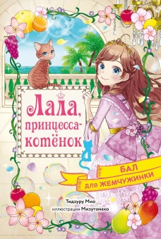 Бал для Жемчужинки