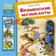 Бременские музыканты