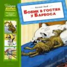 Бобик в гостях у Барбоса